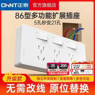 正泰拓展插座86型墙面延伸固定式多功能原位替换多孔十五孔带开关