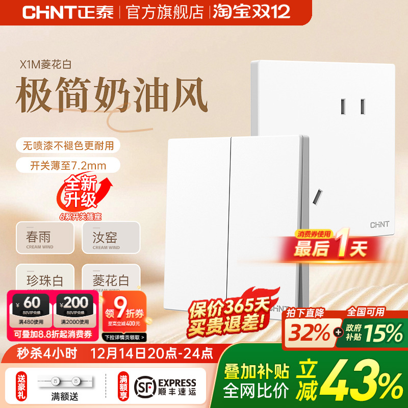 正泰哑光磨砂奶油白开关插座X1M