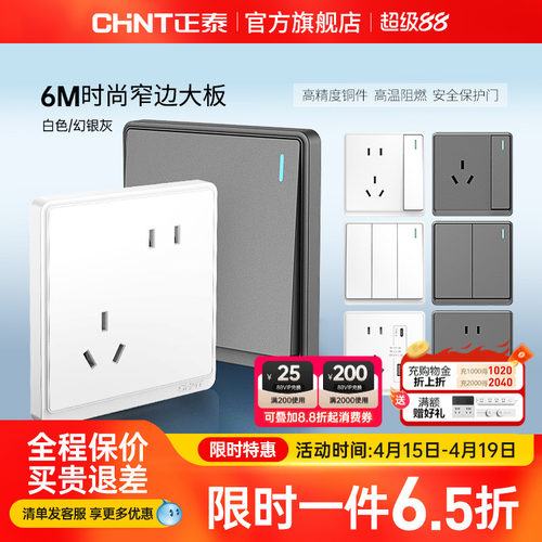 正泰86型窄边框开关插座