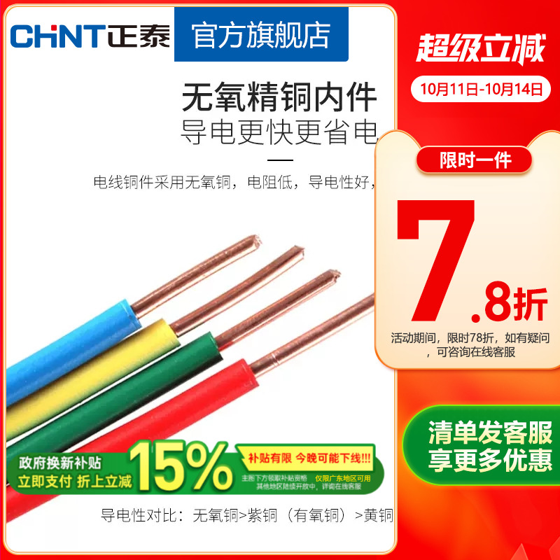 正泰电线家用电缆家装硬线BV1.5/2.5/4平方单铜芯 50米散剪