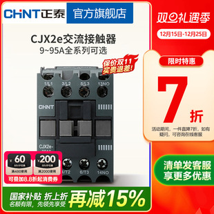 正泰交流接触器CJX2e 3210 1210 25单相220V三相380V4011 0901