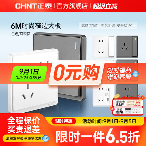 正泰86型窄边框开关插座