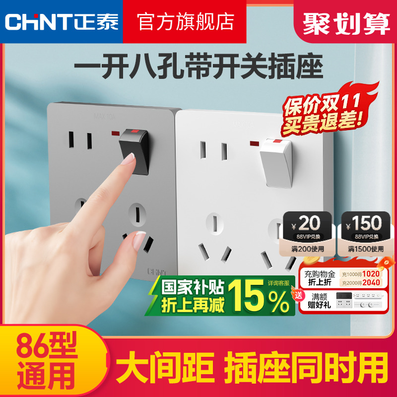 正泰一开八孔开关插座