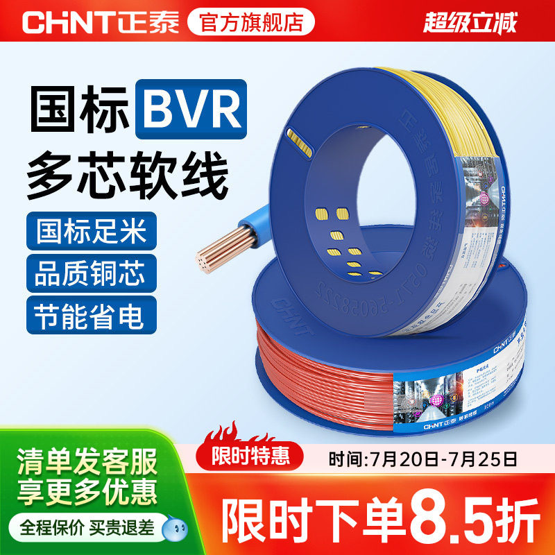 正泰国标电缆纯铜芯软线多芯户外BVR1.5/2.5/4/6平方装修家用电线