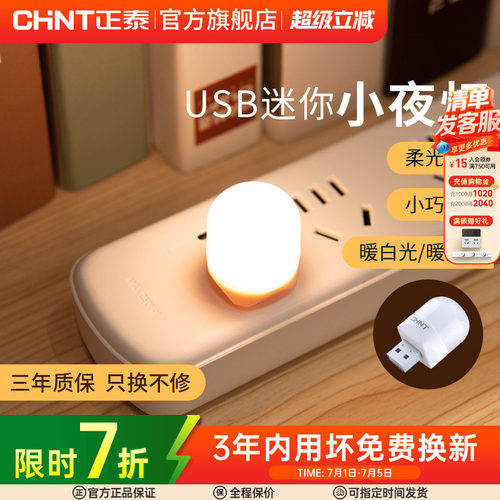 正泰小夜灯母婴灯照明