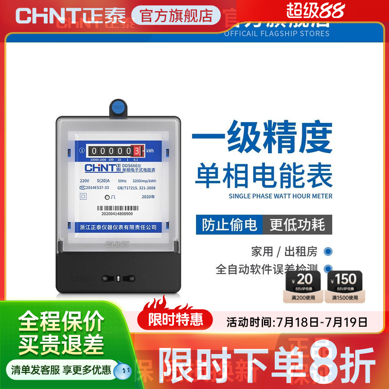 正泰220V智能家用高精度电表