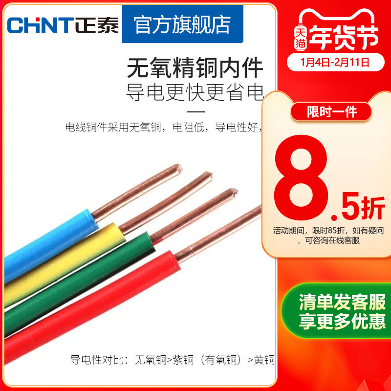 正泰电线家用电缆家装硬线BV1.5/2.5/4平方单铜芯 50米散剪