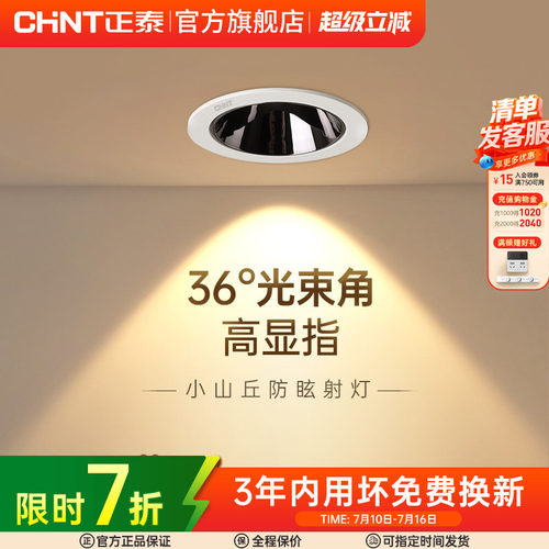 正泰照明射灯薄款窄边框防眩嵌入式家用无主灯客厅led筒灯具