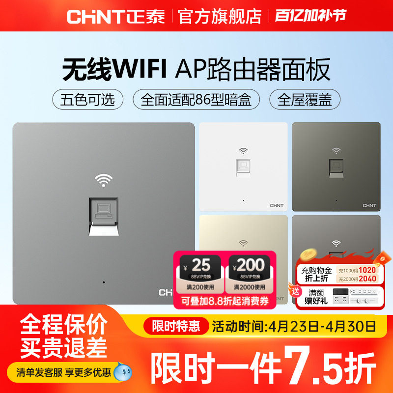正泰86型无线ap面板家用全屋覆盖wifi路由器智能入墙壁式插座