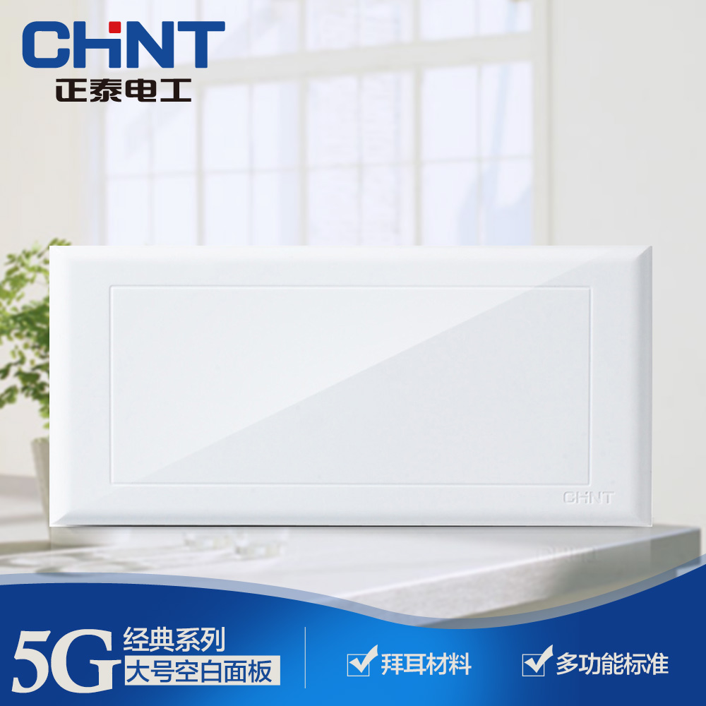 正泰开关插座面板 NEW5G 四位 空白板 大号盖板