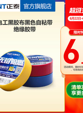 正泰电工黑胶布黑色自粘带绝缘胶带 白色10米电胶布PVC阻燃耐高温
