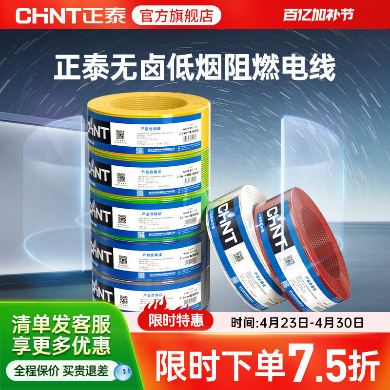 正泰电线家用硬线软线电缆105℃耐热低烟无卤2.5/4/6平方国标铜芯