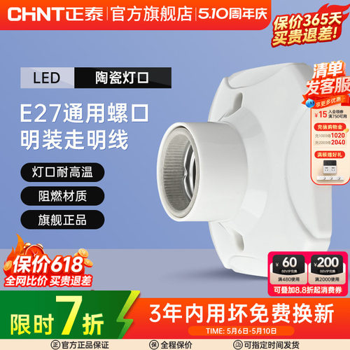 正泰E27灯座灯泡led节能灯明装用
