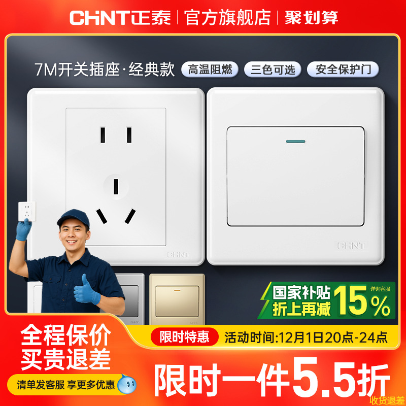 正泰家用开关86型五孔插座