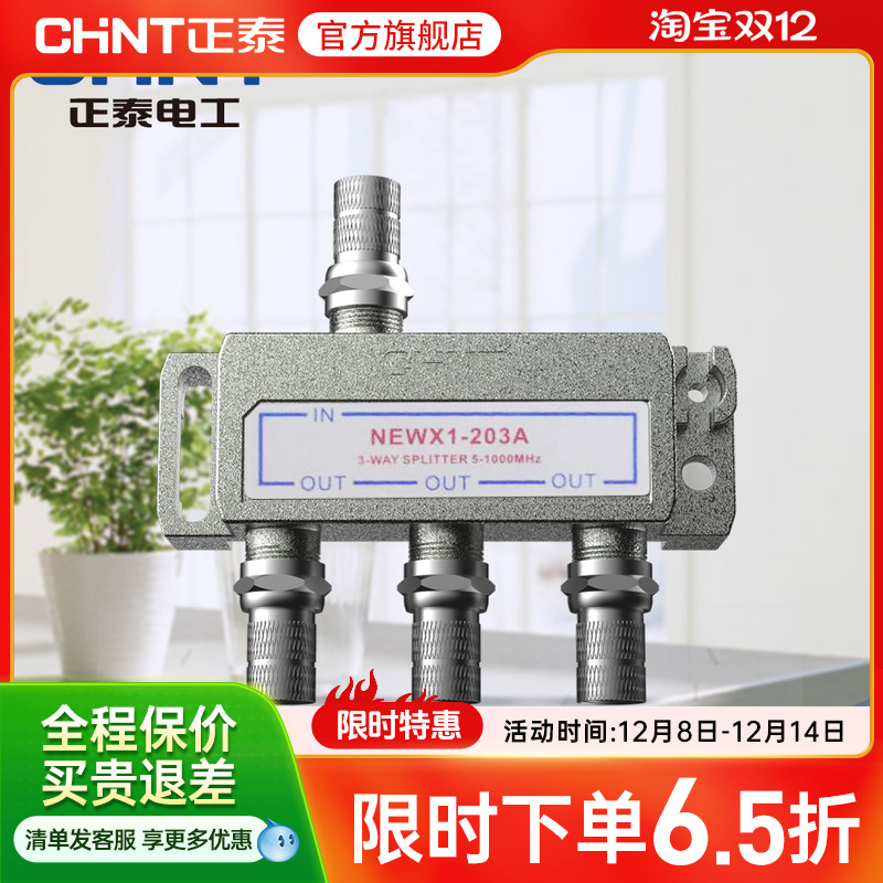 正泰有线一进三出203a分配器