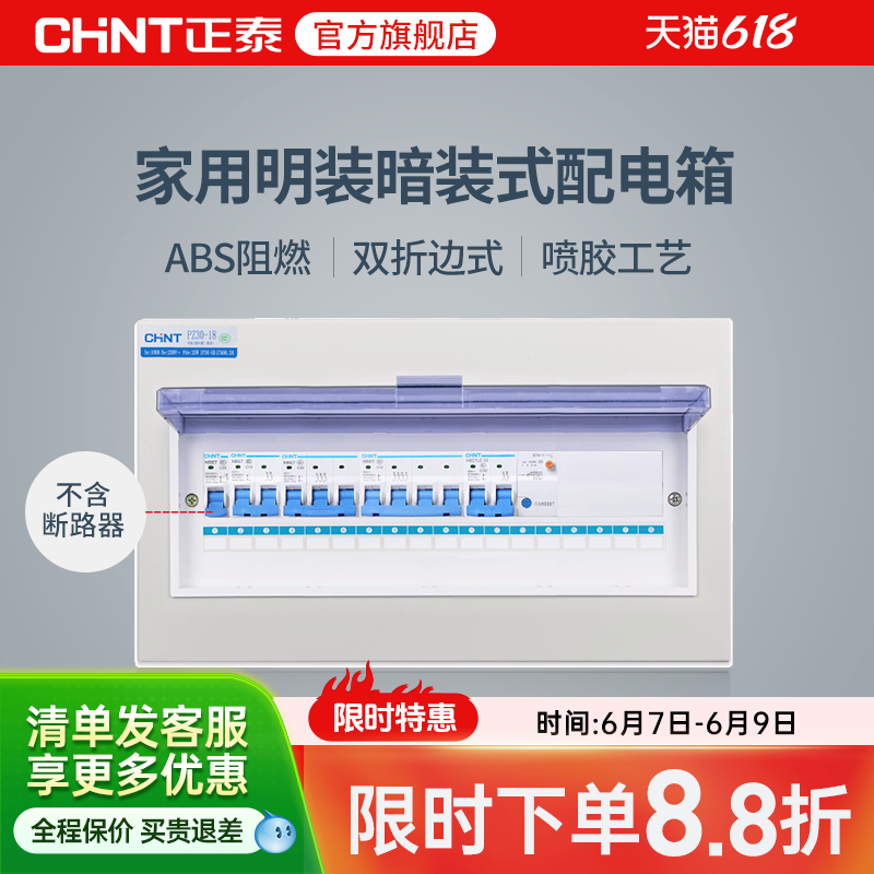 正泰家用配电箱明装暗装室内布线箱空开断路器盒子强电箱pz30回路