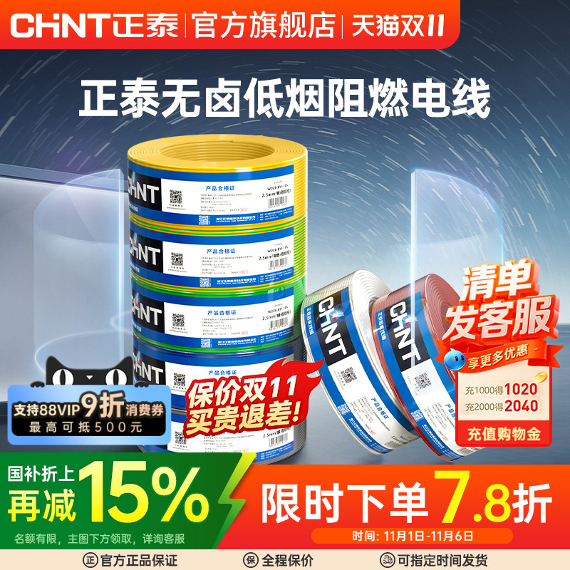 正泰电线家用硬线软线电缆105℃耐热低烟无卤2.5/4/6平方国标铜芯