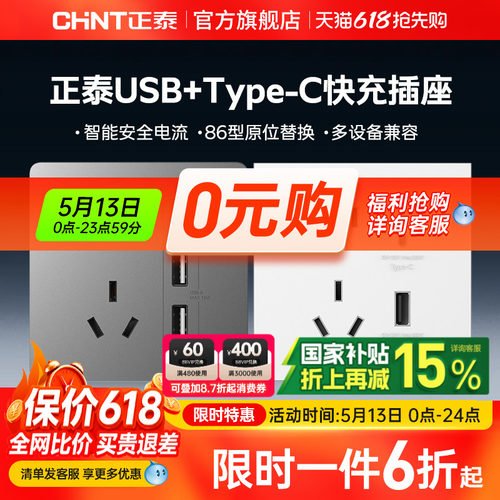 正泰USB快充插座Type-C充电20W