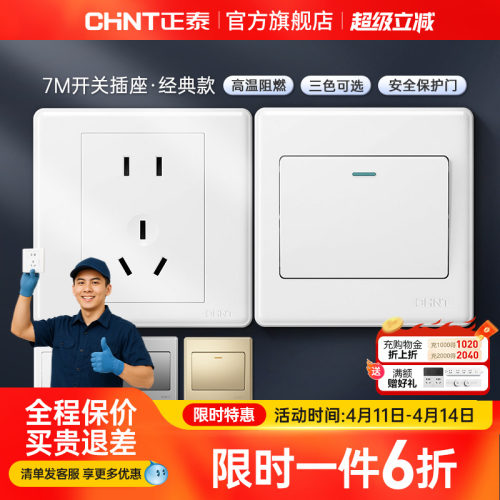 正泰家用开关86型五孔插座