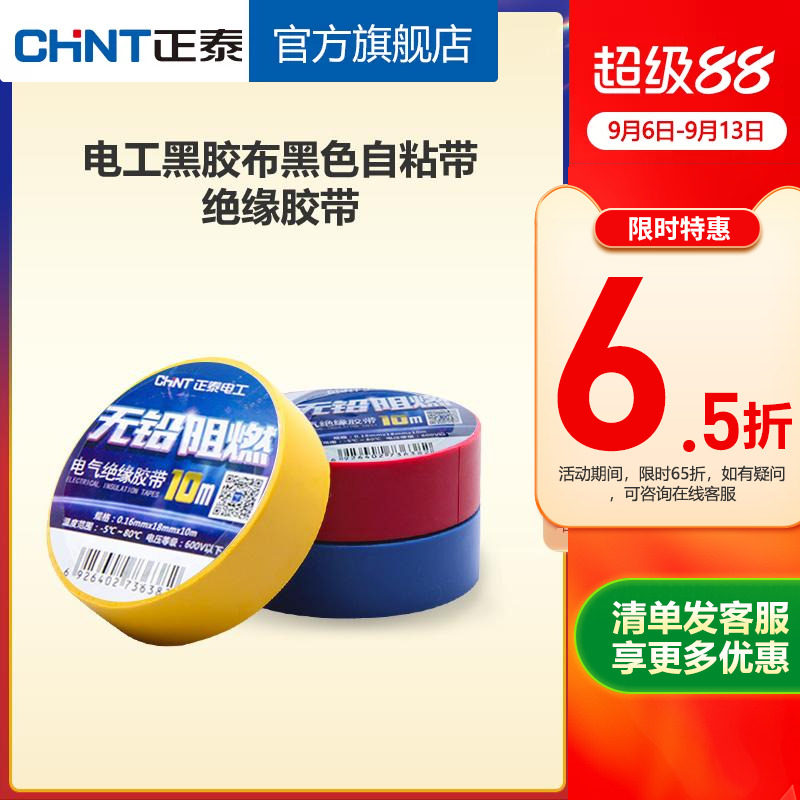 正泰电工黑胶布黑色自粘带绝缘胶带 白色10米电胶布PVC阻燃耐高温