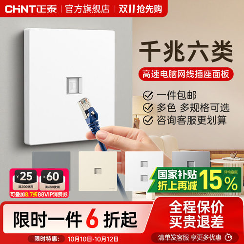 正泰网络插座电脑插座千兆六类