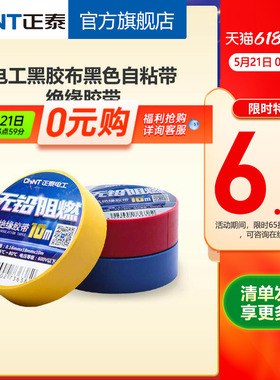 正泰电工黑胶布黑色自粘带绝缘胶带 白色10米电胶布PVC阻燃耐高温