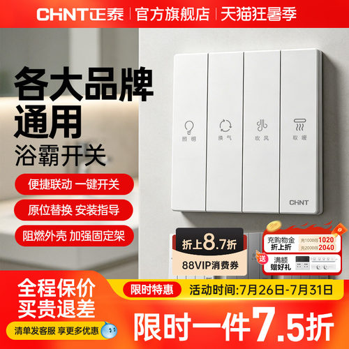 正泰浴霸开关各大品牌通用