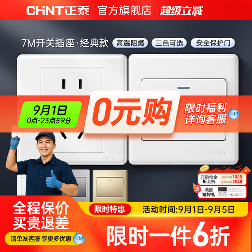 正泰家用开关86型五孔插座