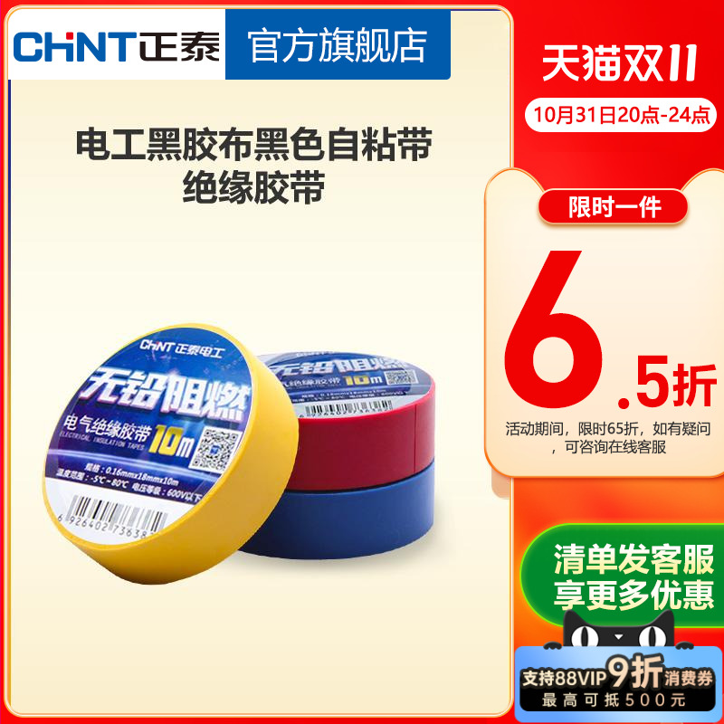 正泰白色10米阻燃耐高温绝缘胶带