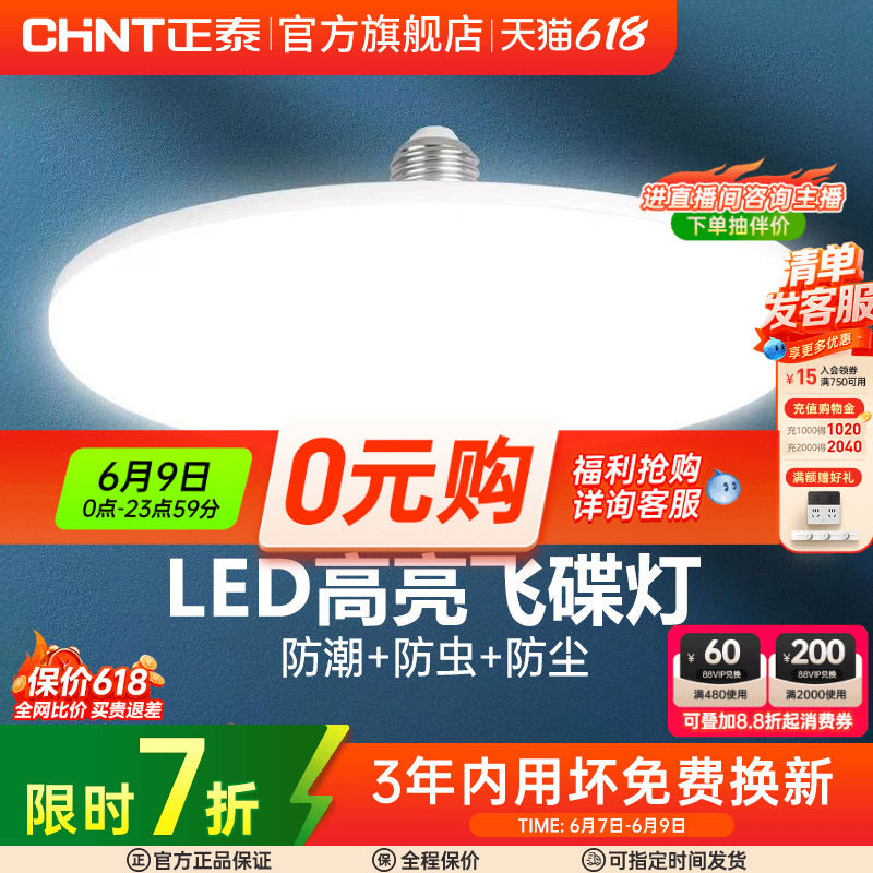正泰led灯泡大功率高亮飞碟灯家用E27螺口节能灯厂房车间照明球泡