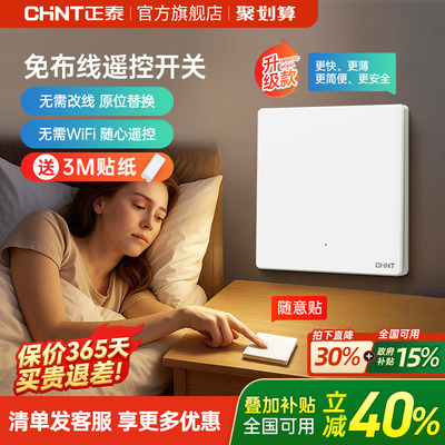 正泰免布线开关家用智能无线遥控