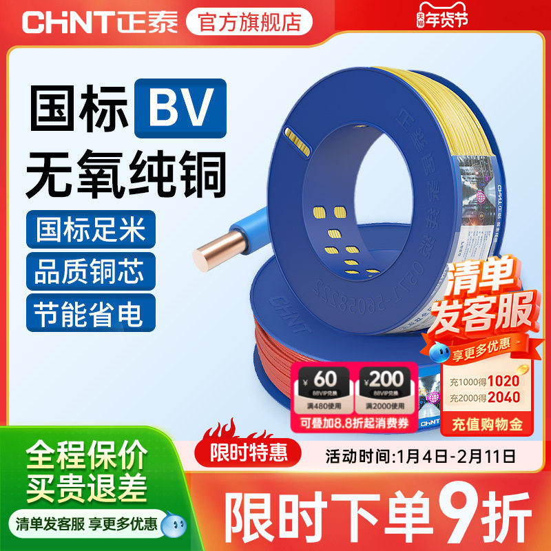 正泰电线硬线家用纯铜国标BV1.5 2.5 4 6平方线 铜芯铜线装修电缆