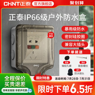 正泰插座开关防水插座86型防水溅开关面板浴室透明防水盒IP6室外