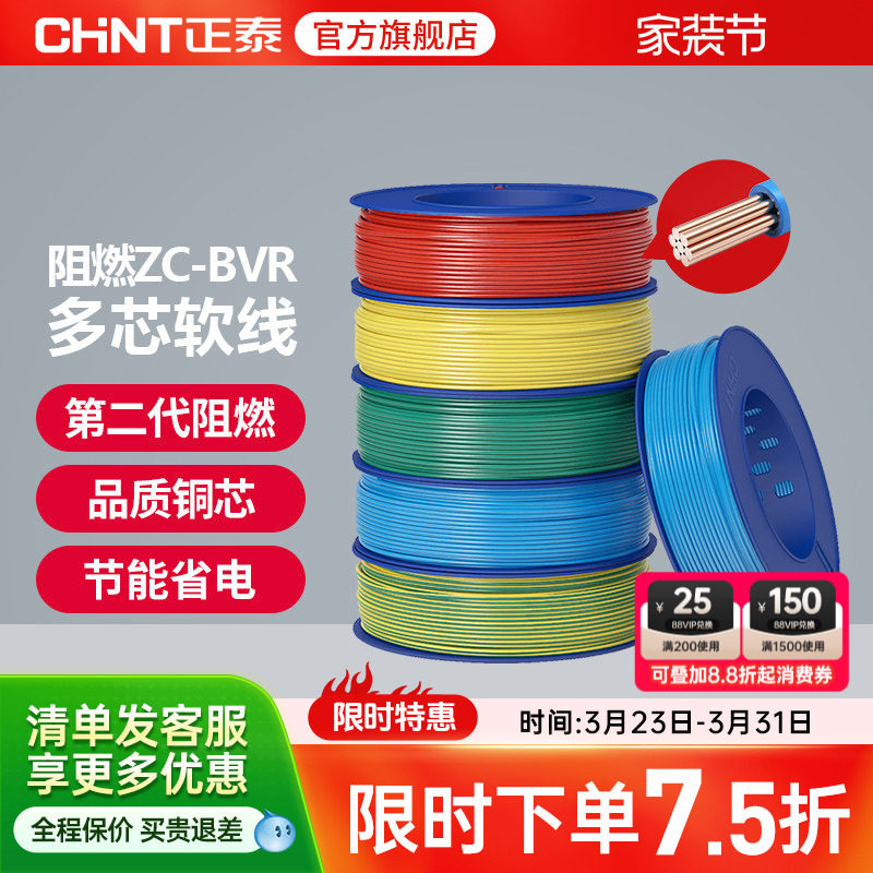 正泰国标电线阻燃ZC-BVR 2.5/4/6平方多芯股软线家用铜芯铜线电缆
