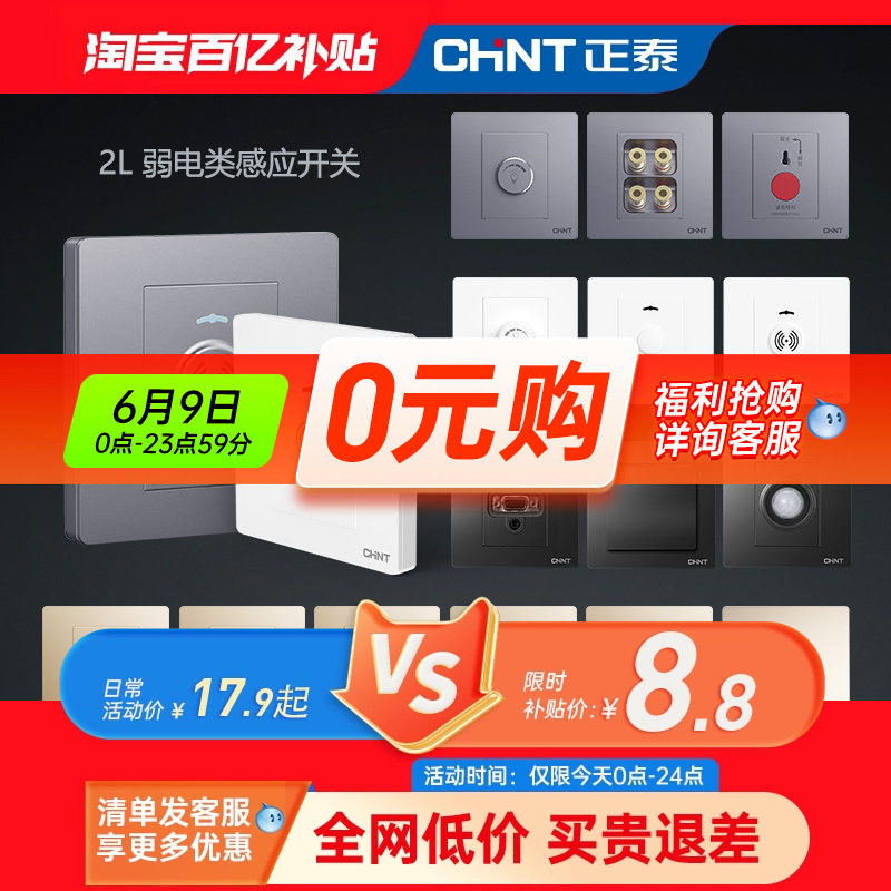 正泰开关插座86型弱电墙壁智能红外线感应开关调音调速延时开关2L