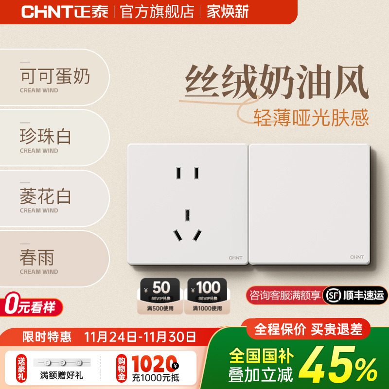 正泰ins奶油风16A薄款开关芙蕾白