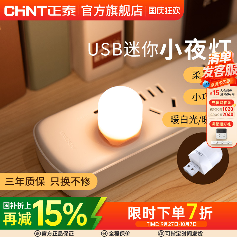 正泰小夜灯触控5V母婴灯照明