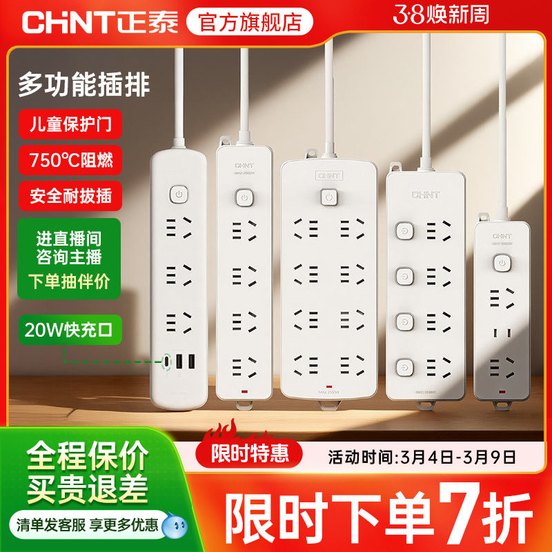 正泰插座插排拖线板插线板带线面板多孔排插带usb快充家用插板