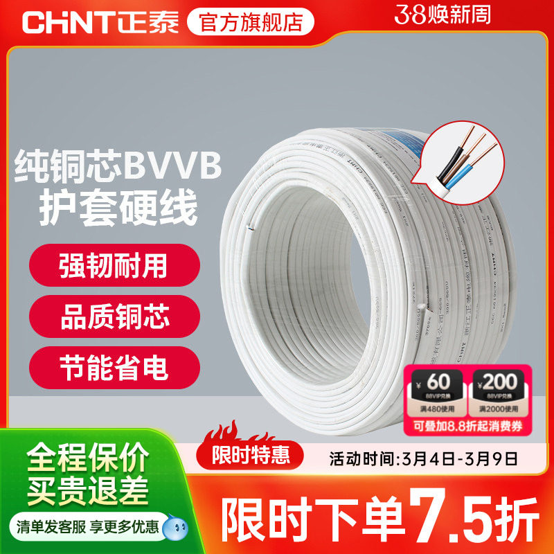 正泰国标电线电缆明装电线铜芯线1.5/2.5/4平方2/3三芯BVVB护套线