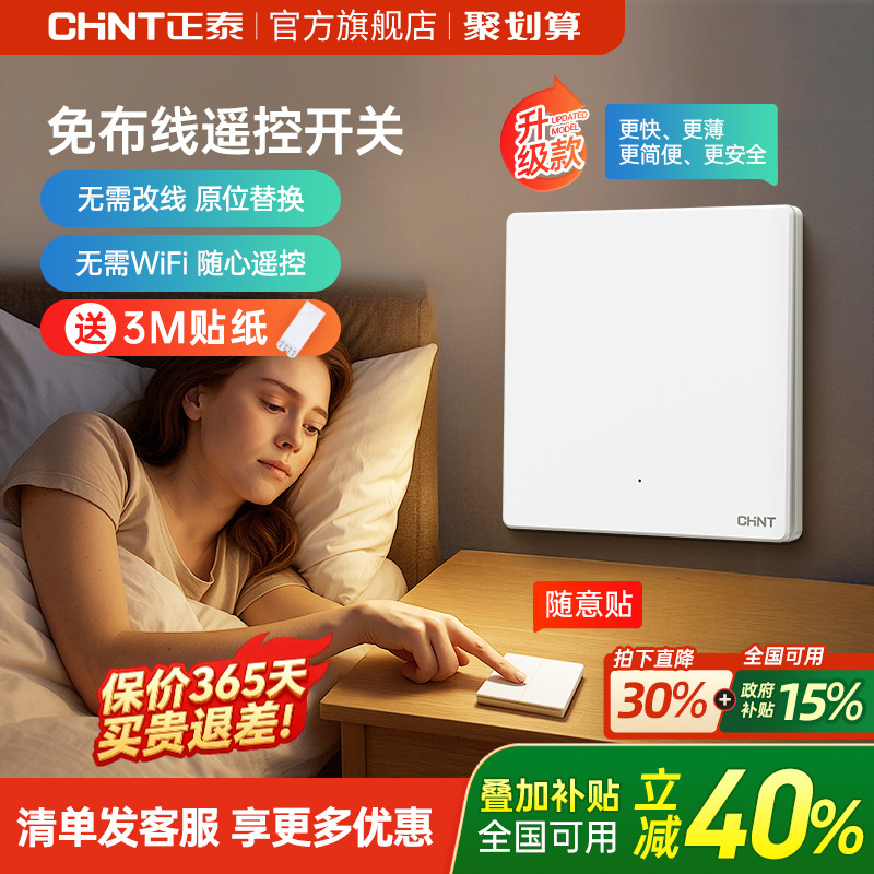 正泰免布线开关家用智能无线遥控