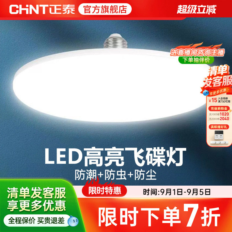 正泰led灯泡大功率高亮飞碟灯家用E27螺口节能灯厂房车间照明球泡