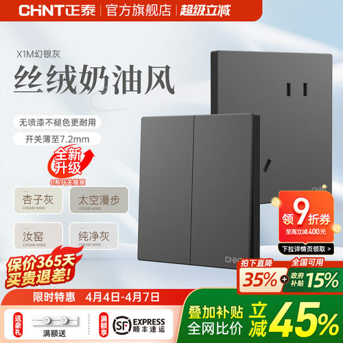 正泰奶油风哑光免喷漆灰开关插座