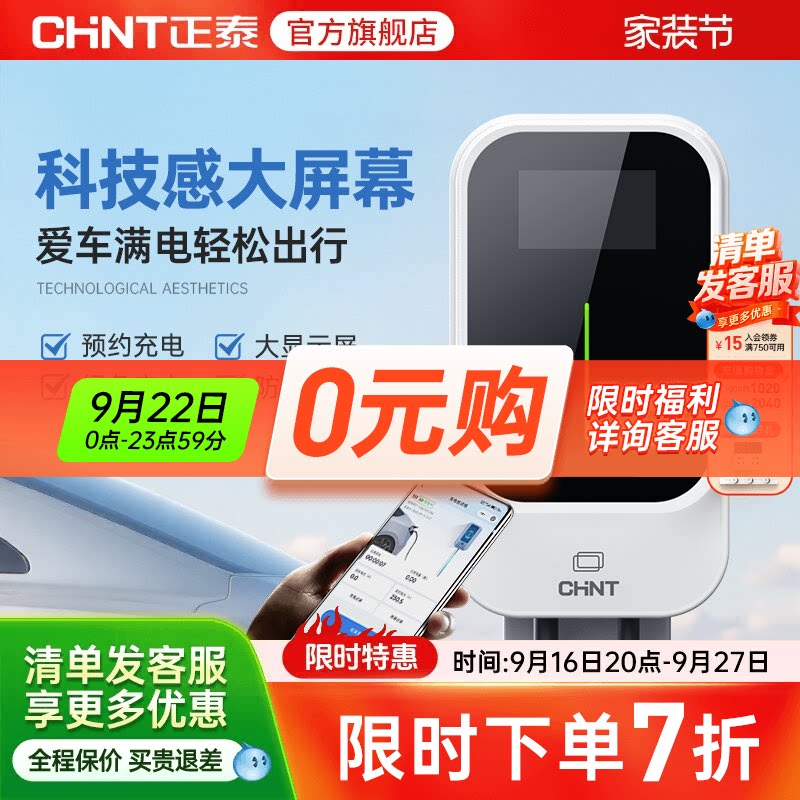 正泰7孔车7kw充电桩家通用新能源