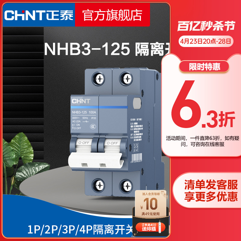 正泰断路器官网旗舰店NHB3-125 隔离开关 安全家用