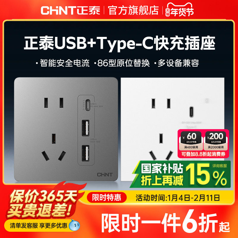 正泰开关插座86型typec快充多口usb五孔20W带接口充电30w插座面板,电子/电工,USB插座/快充插座,淘宝优惠券,粉丝福利购,淘宝优惠卷
