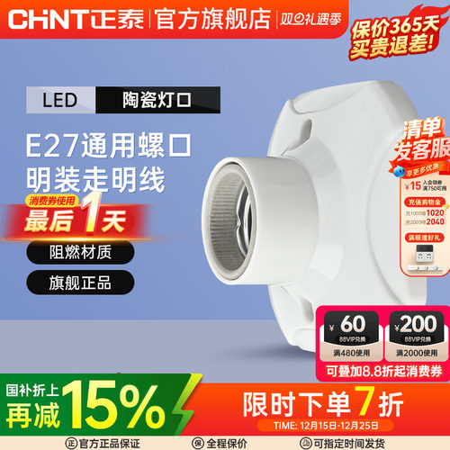 正泰E27灯座灯泡led节能灯明装用