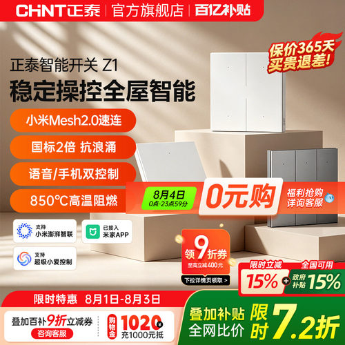 正泰智能开关远程遥控Mesh2.0