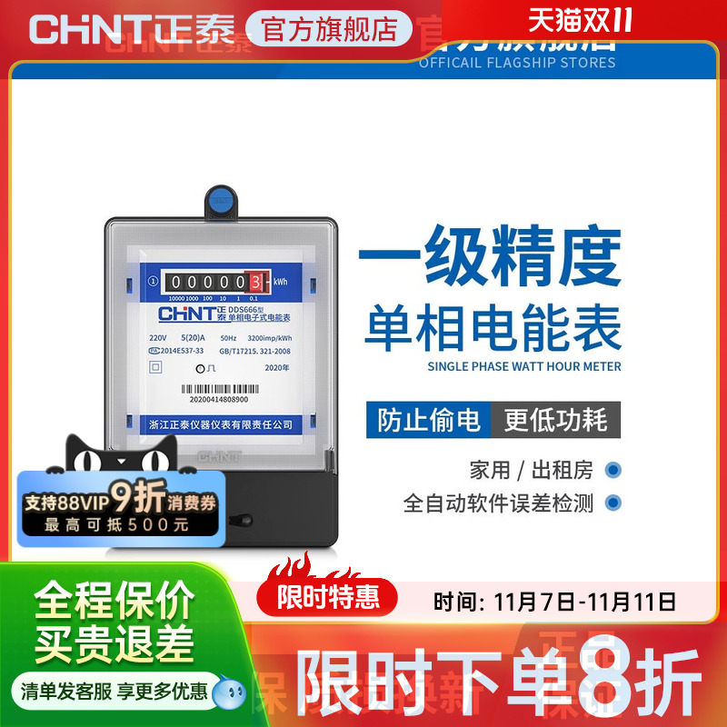 正泰220V智能家用高精度电表