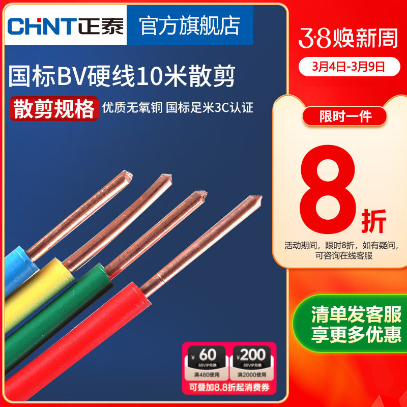 正泰国标铜芯电线家用单芯硬线 BV1.5/2.5/4/6/10平方10米散剪