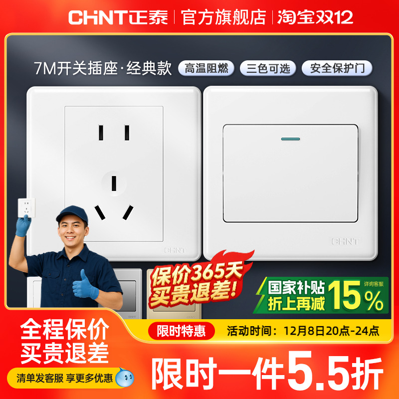 正泰家用开关86型五孔插座